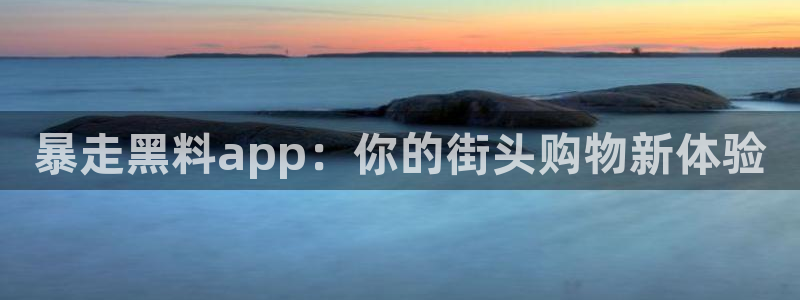 知名名人丑闻新瓜曝光